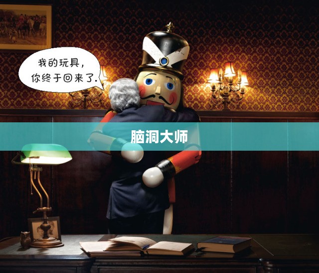 脑洞大师,无限创意的探险之旅 脑洞大师,无限创意的探险之旅