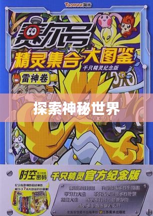 赛尔号精灵图鉴，探索神秘世界的指南