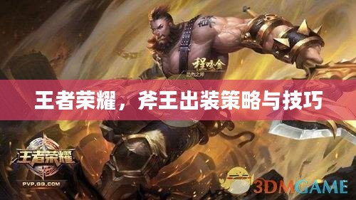 王者荣耀,斧王出装策略与技巧 王者荣耀,斧王出装策略与技巧