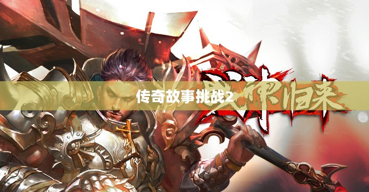 战神归来，挑战2的传奇故事