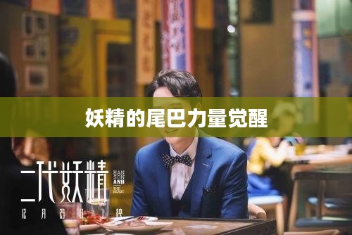 妖精的尾巴力量觉醒，魔法与勇气的交织