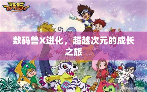 数码兽X进化，超越次元的成长之旅