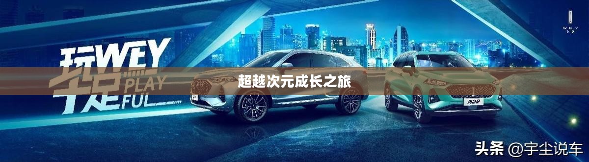 数码兽X进化,超越次元的成长之旅 数码兽X进化,超越次元的成长之旅
