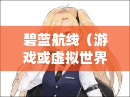 碧蓝航线中的克利夫兰传奇