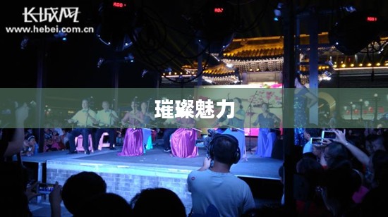 欢乐之城的璀璨魅力
