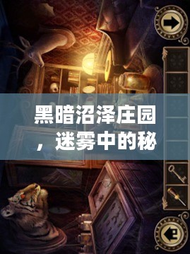 黑暗沼泽庄园,迷雾中的秘密 黑暗沼泽庄园,迷雾中的秘密