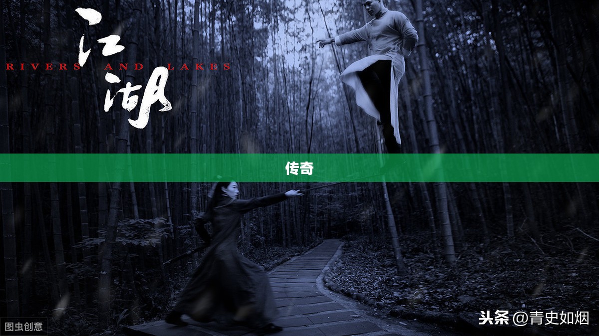 火爆传奇，热血江湖的激荡人生