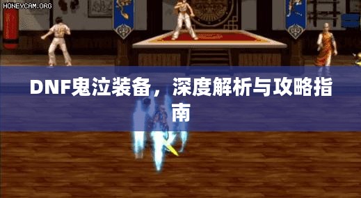 DNF鬼泣装备，深度解析与攻略指南
