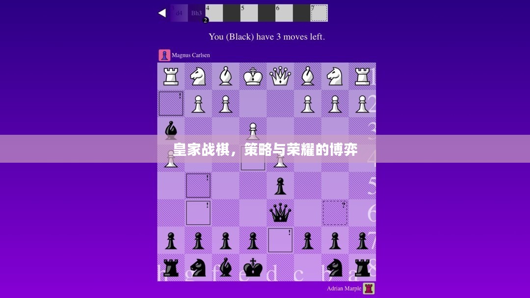皇家战棋，策略与荣耀的博弈