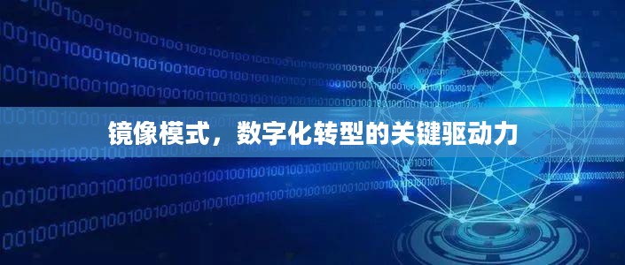 镜像模式，数字化转型的关键驱动力