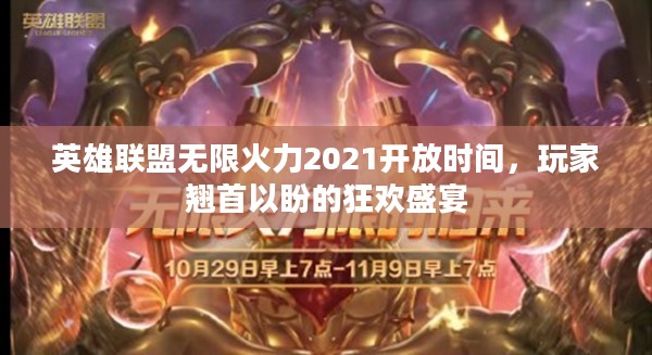 英雄联盟无限火力2021开放时间,玩家翘首以盼的狂欢盛宴 英雄联盟无限火力2021开放时间,玩家翘首以盼的狂欢盛宴