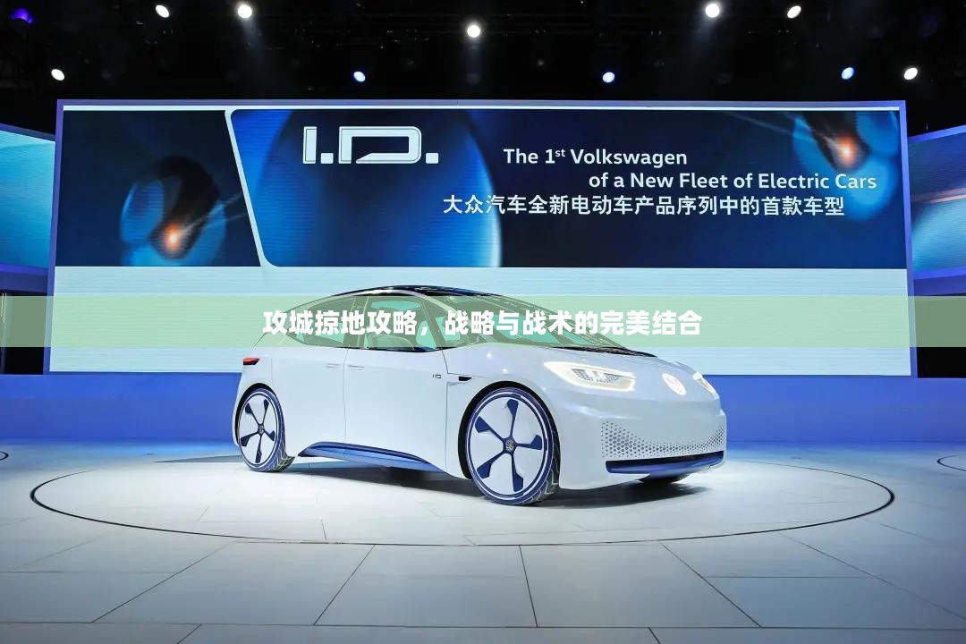 攻城掠地攻略，战略与战术的完美结合