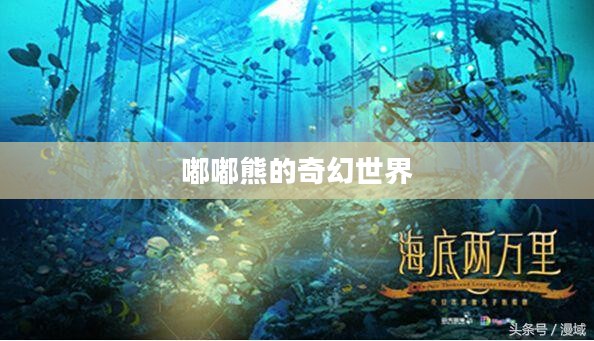 嘟嘟熊的奇幻世界