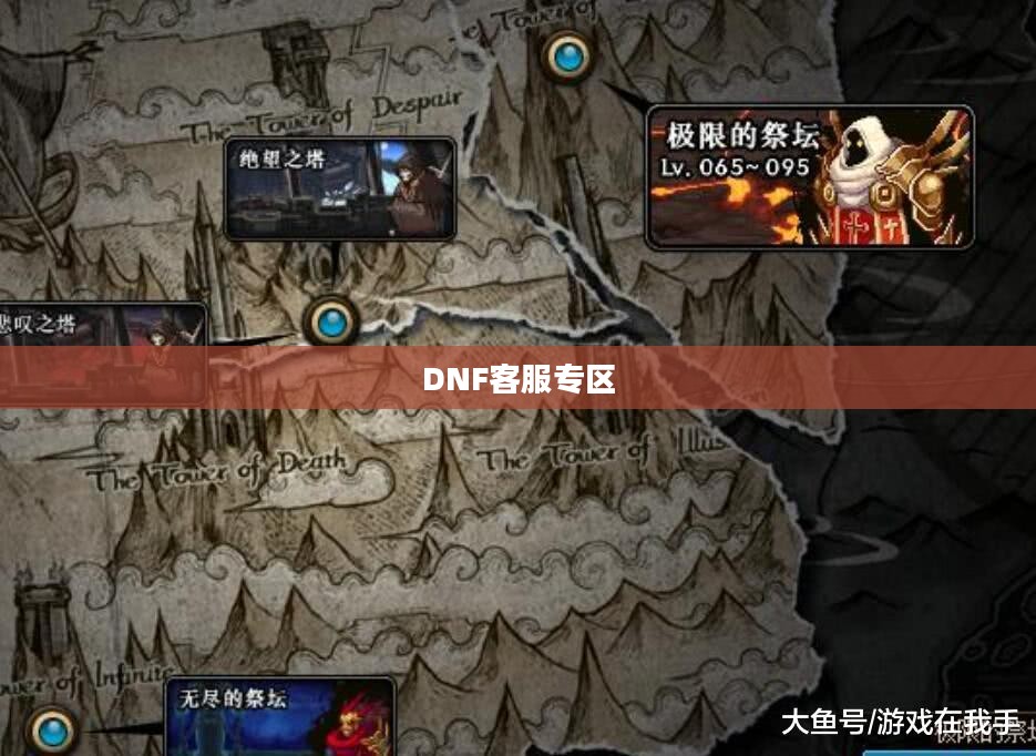 DNF客服专区，专业、高效、贴心的玩家支持中心
