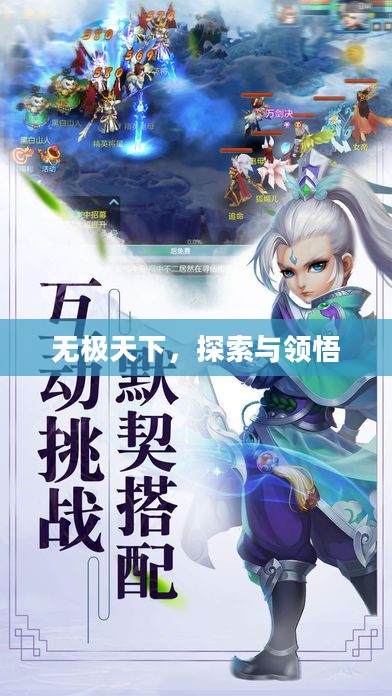 无极天下，探索与领悟
