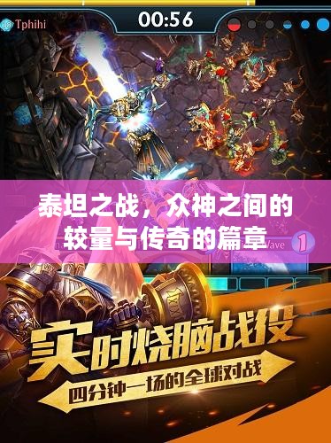 泰坦之战,众神之间的较量与传奇的篇章 泰坦之战,众神之间的较量与传奇的篇章