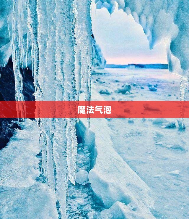 魔法气泡，奇幻之旅的开启