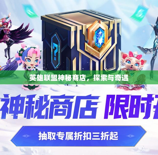 英雄联盟神秘商店，探索与奇遇