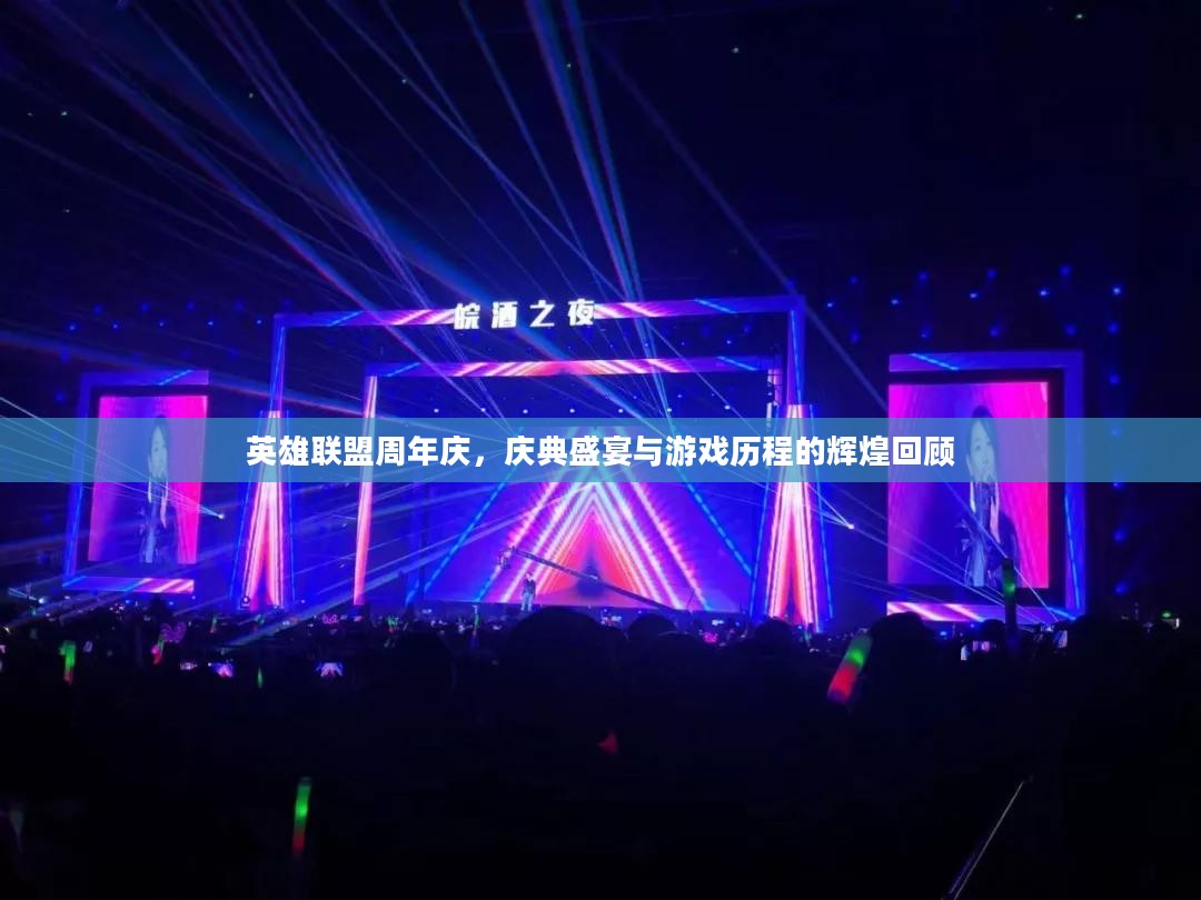 英雄联盟周年庆,庆典盛宴与游戏历程的辉煌回顾 英雄联盟周年庆,庆典盛宴与游戏历程的辉煌回顾