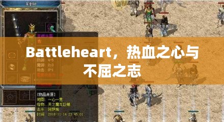 Battleheart，热血之心与不屈之志