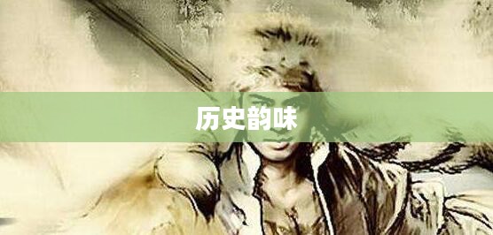 三国传说，英雄传奇与历史韵味
