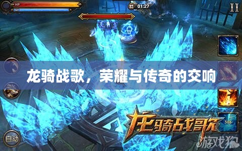 龙骑战歌，荣耀与传奇的交响