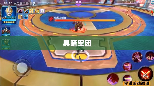 黑暗军团，力量与荣耀的交织
