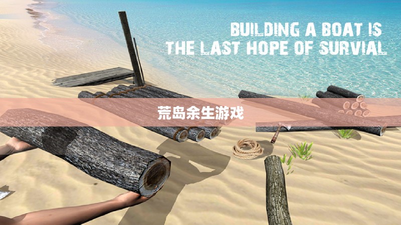 荒岛余生游戏，生存与挑战的极致体验