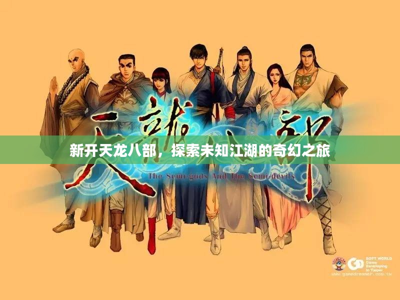 新开天龙八部，探索未知江湖的奇幻之旅