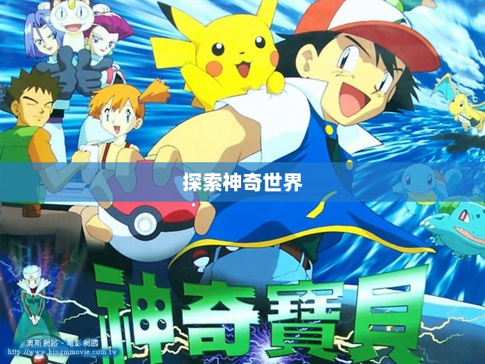 宠物小精灵下载,探索神奇世界的无尽乐趣 宠物小精灵下载,探索神奇世界的无尽乐趣