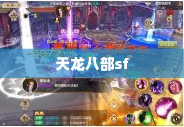 最新天龙八部sf，探索经典与创新的完美结合