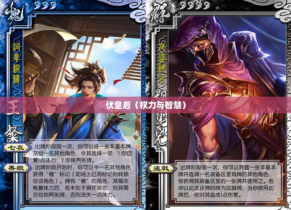 三国杀中的伏皇后，权力与智慧的交织