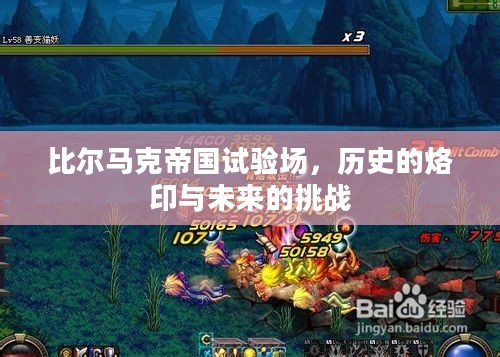 比尔马克帝国试验场，历史的烙印与未来的挑战