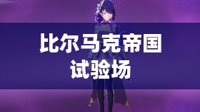 比尔马克帝国试验场，历史的烙印与未来的挑战