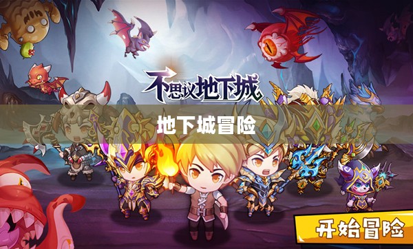 地下城冒险,探寻未知的神秘世界 地下城冒险,探寻未知的神秘世界