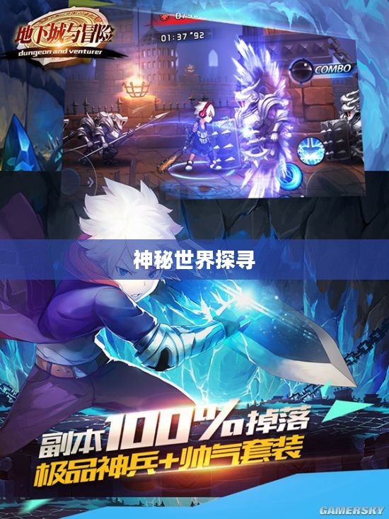 地下城冒险，探寻未知的神秘世界