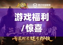 英雄联盟礼包，游戏中的惊喜与福利