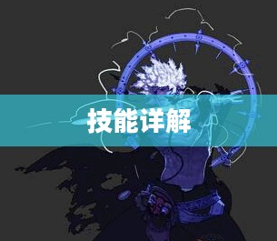 DNF阿修罗技能详解