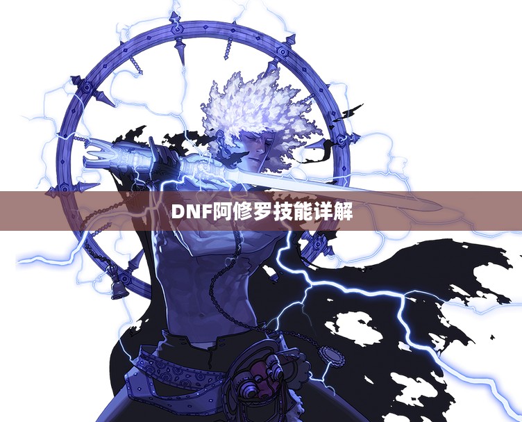 DNF阿修罗技能详解 DNF阿修罗技能详解