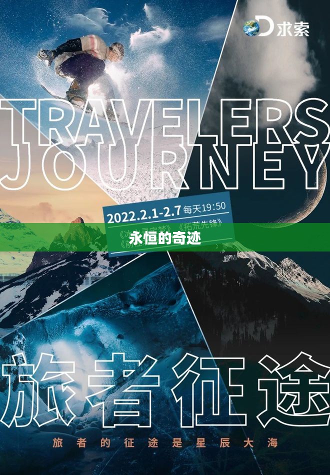 永恒的奇迹,探索无限可能的旅程 永恒的奇迹,探索无限可能的旅程