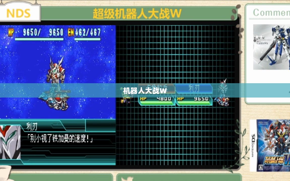 机器人大战W，未来战场的辉煌篇章