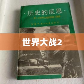 世界大战2，历史、影响与反思