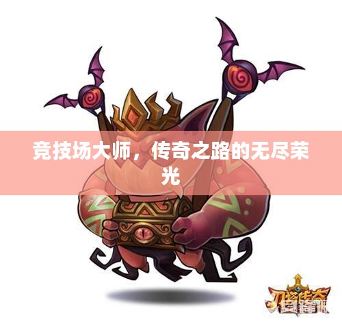 竞技场大师，传奇之路的无尽荣光