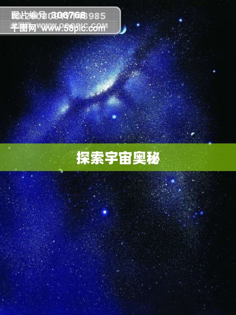 星空传奇,探索宇宙的奥秘与魅力 星空传奇,探索宇宙的奥秘与魅力