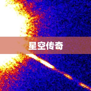 星空传奇，探索宇宙的奥秘与魅力