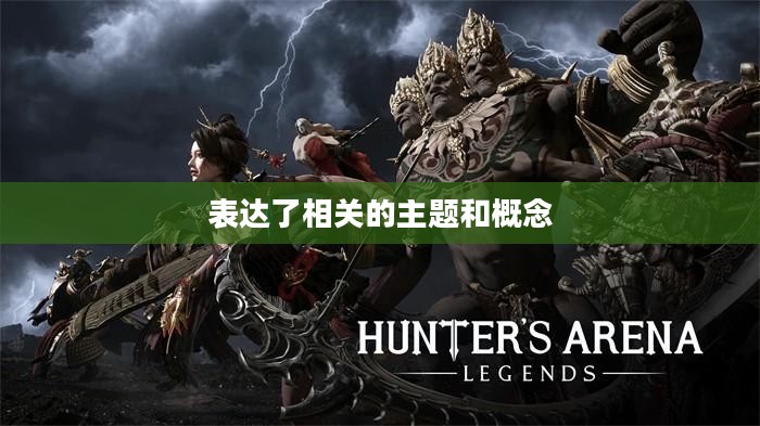竞技场大师,传奇之路的无尽荣光 竞技场大师,传奇之路的无尽荣光