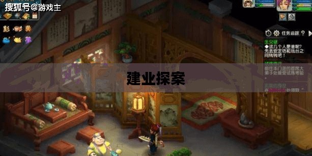 建业探案任务流程详解