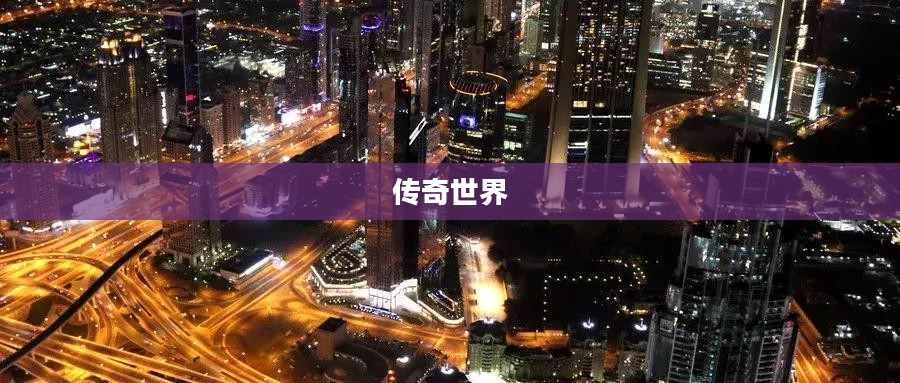 贪玩传奇世界，探索无尽的奇幻之旅
