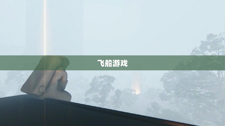 探索宇宙的无尽奥秘，飞船游戏
