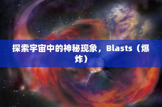 探索宇宙中的神秘现象，Blasts（爆炸）
